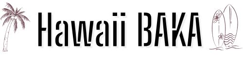 ハワイが大好きすぎるHawaii BAKAのサイト