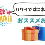 ハワイのお土産アイキャッチ
