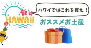 ハワイのお土産アイキャッチ