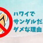 ハワイサンダルアイキャッチ
