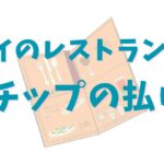 ハワイのレストランのチップ