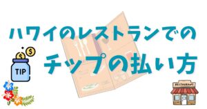 ハワイのレストランのチップ