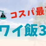 ハワイ飯3選